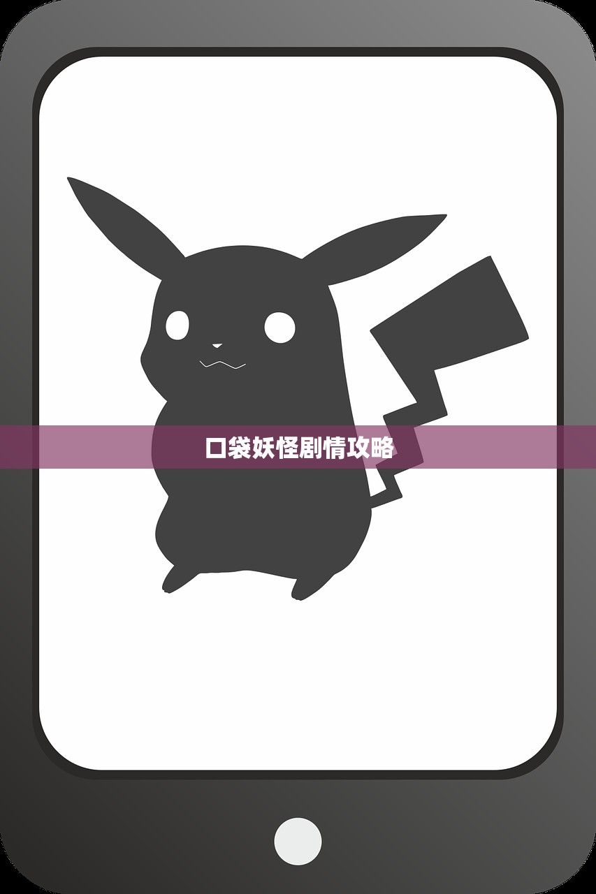 口袋妖怪剧情攻略