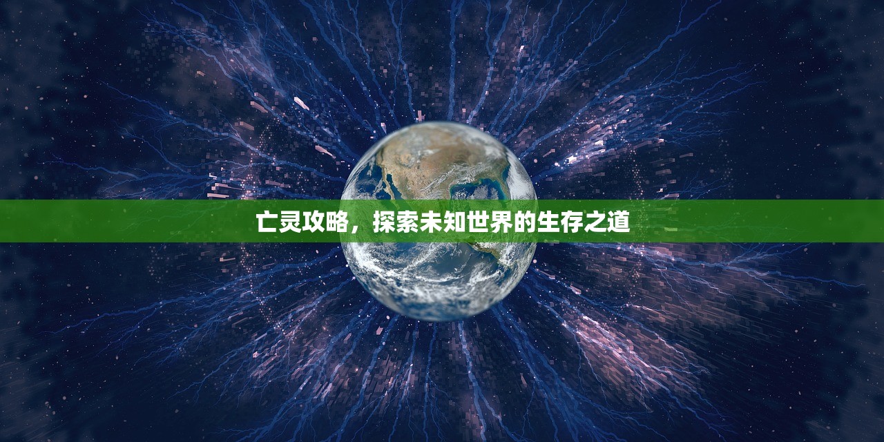 亡灵攻略，探索未知世界的生存之道