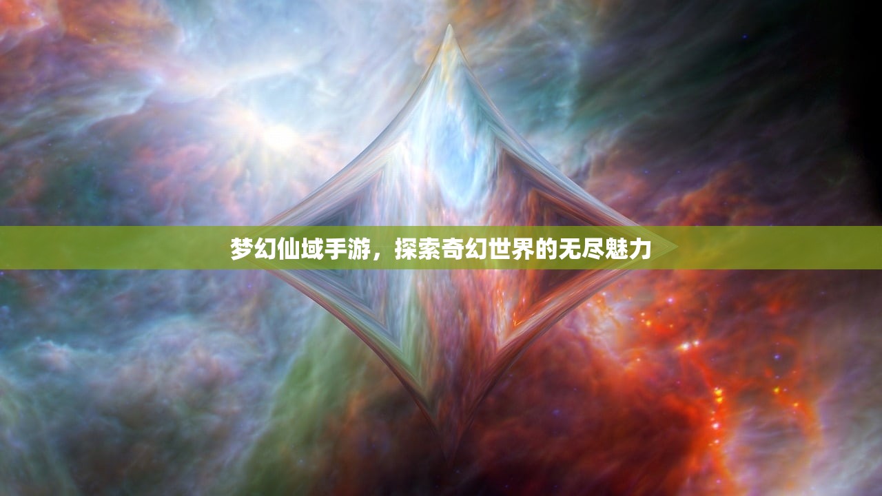 梦幻仙域手游，探索奇幻世界的无尽魅力