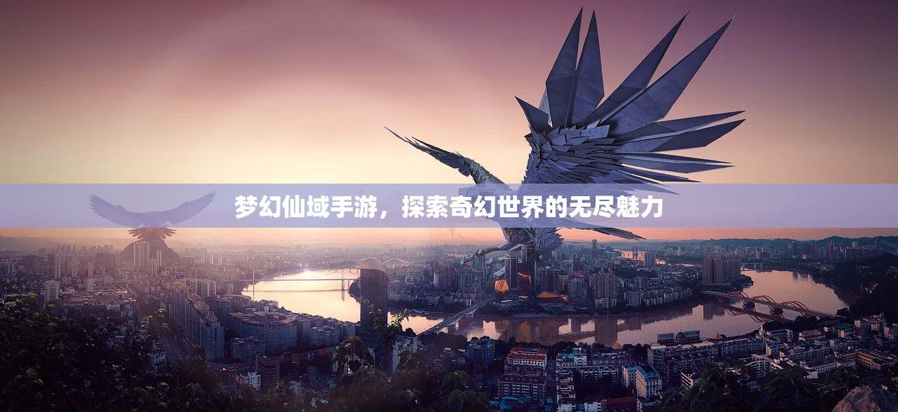 梦幻仙域手游，探索奇幻世界的无尽魅力