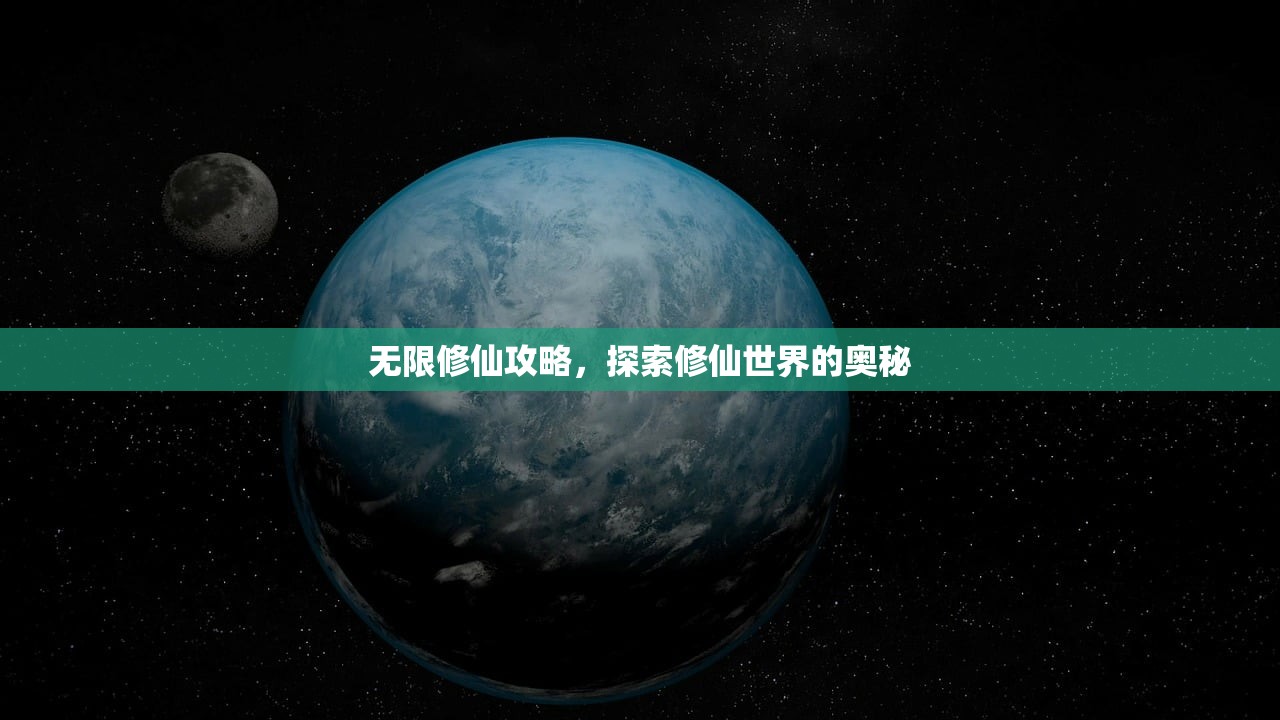 无限修仙攻略，探索修仙世界的奥秘