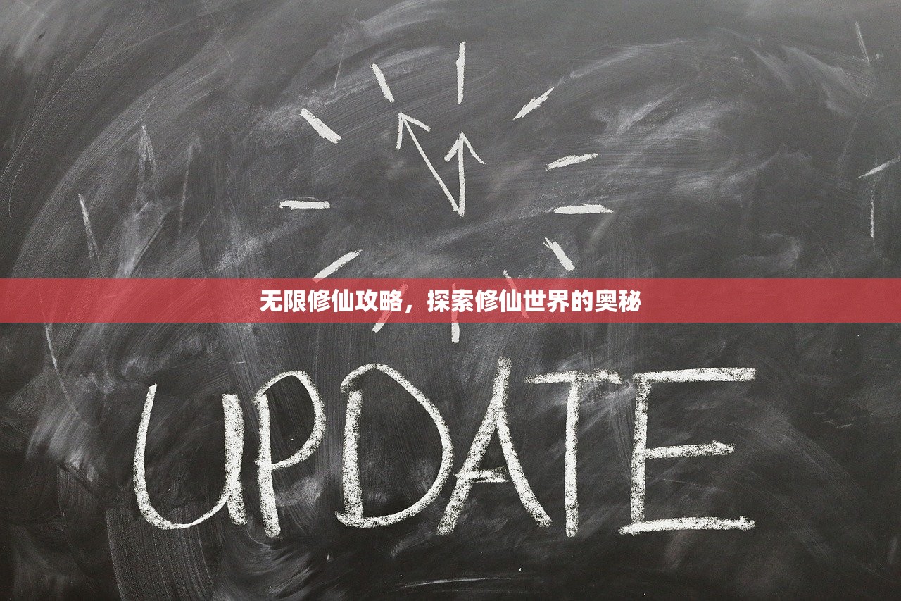 无限修仙攻略，探索修仙世界的奥秘
