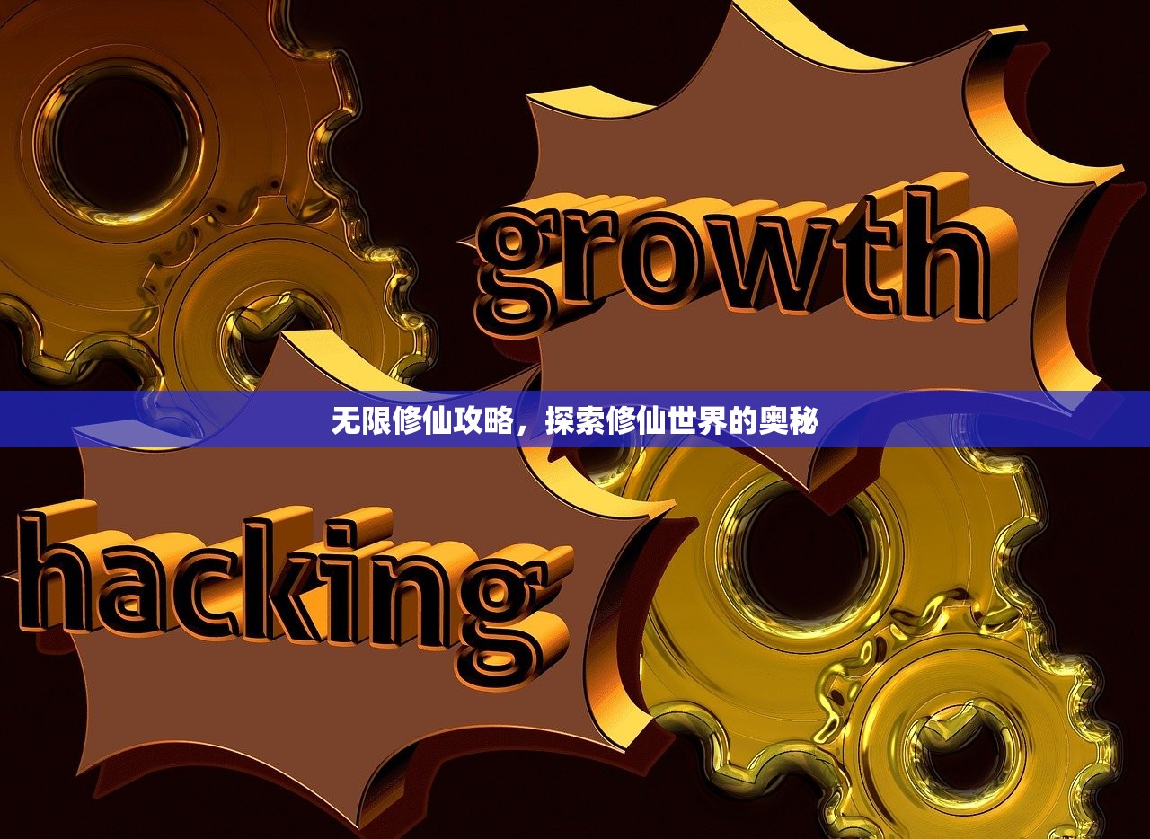 无限修仙攻略，探索修仙世界的奥秘