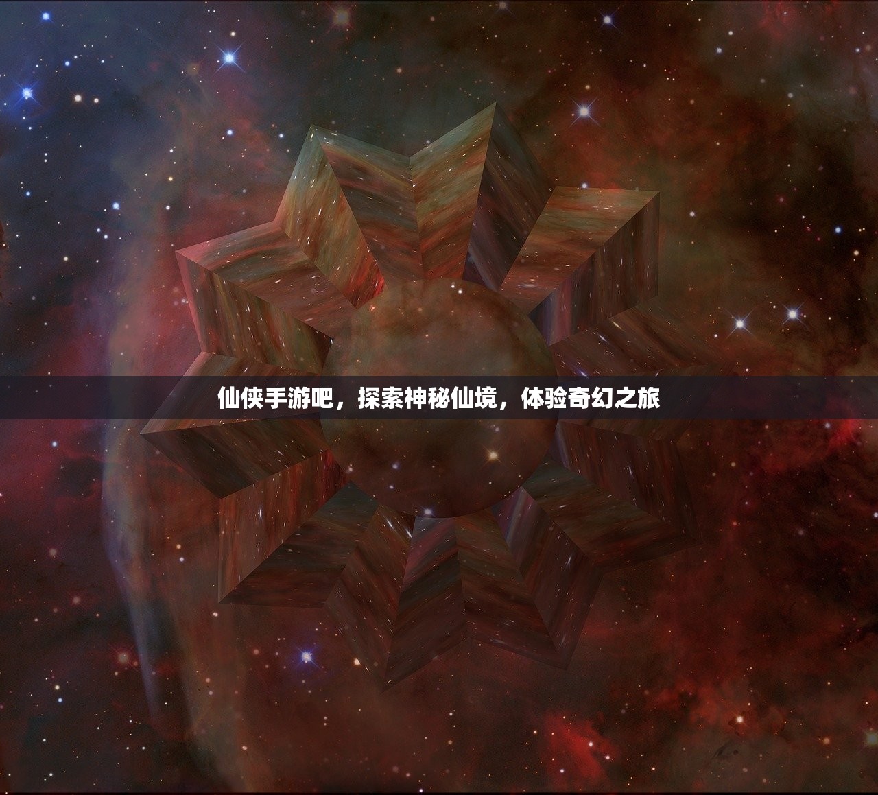 仙侠手游吧，探索神秘仙境，体验奇幻之旅