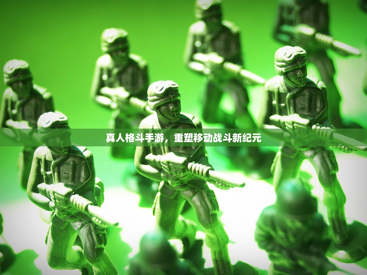 真人格斗手游，重塑移动战斗新纪元