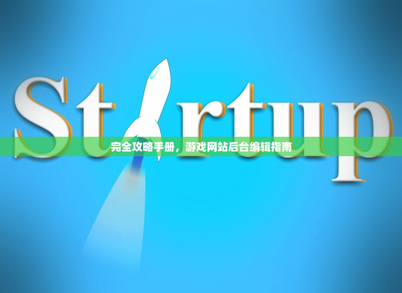 完全攻略手册，游戏网站后台编辑指南