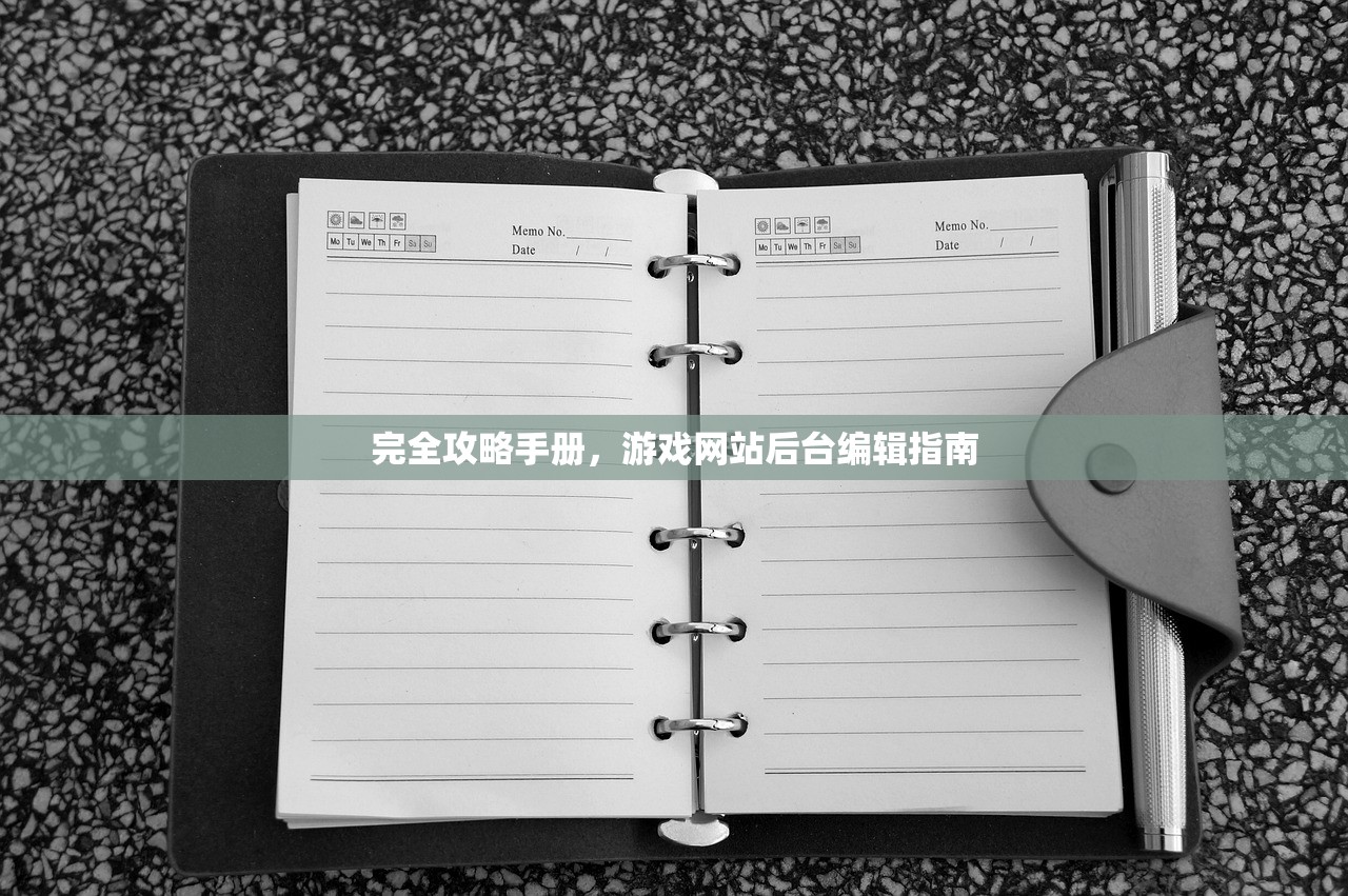 完全攻略手册，游戏网站后台编辑指南