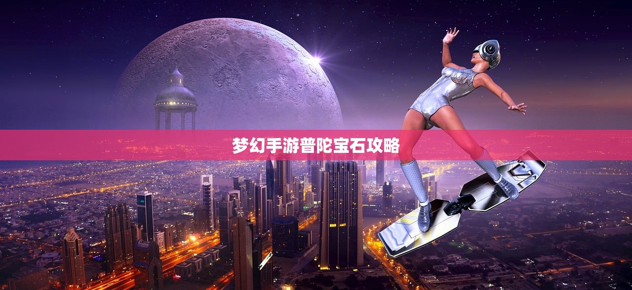 梦幻手游普陀宝石攻略