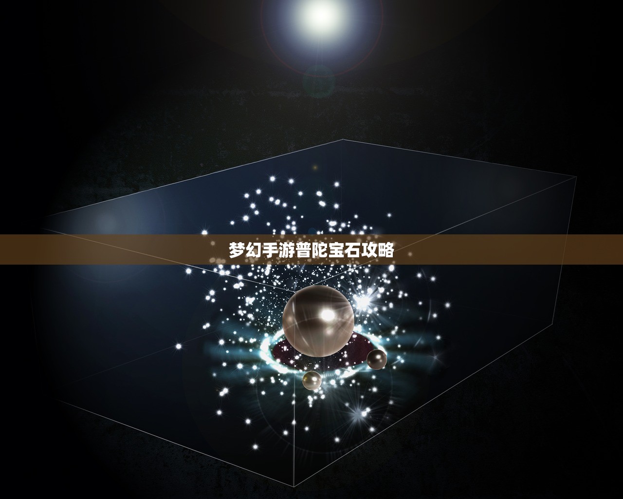 梦幻手游普陀宝石攻略