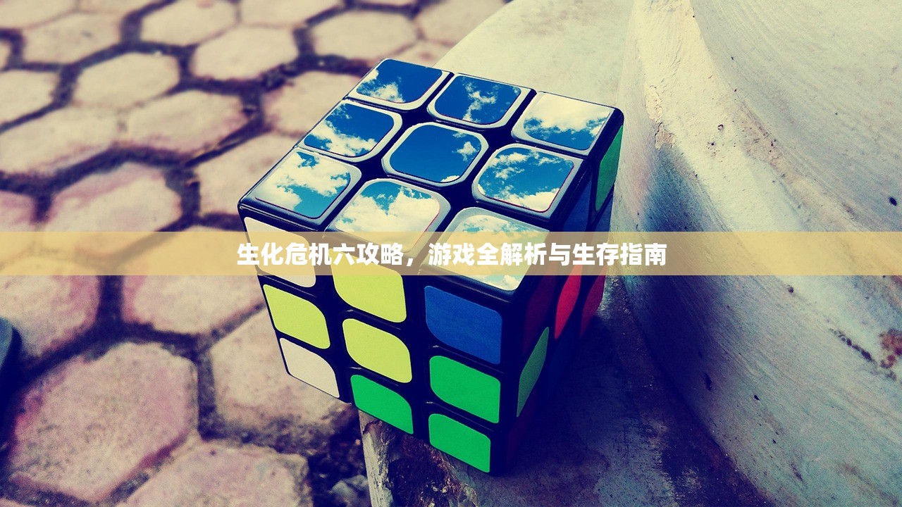 生化危机六攻略，游戏全解析与生存指南