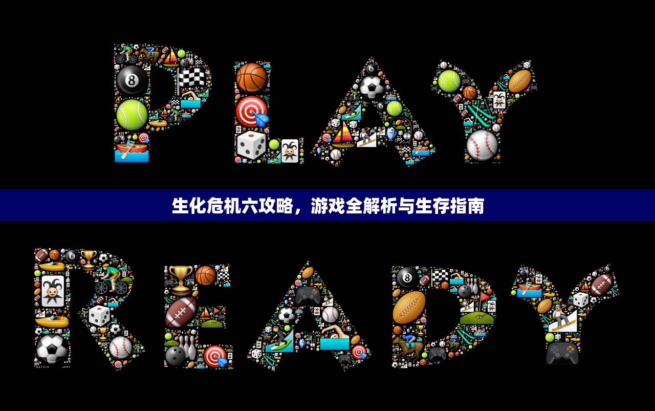 生化危机六攻略，游戏全解析与生存指南