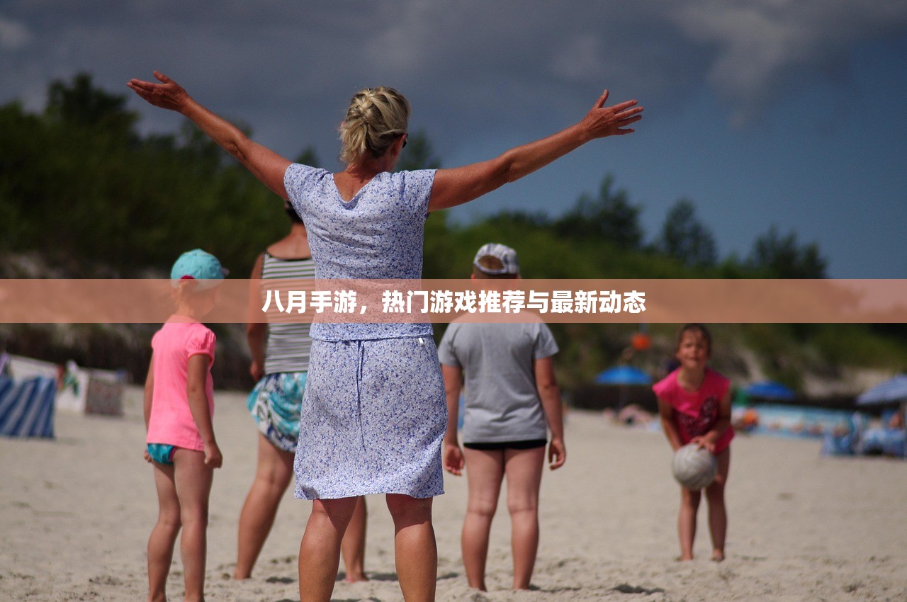 八月手游，热门游戏推荐与最新动态