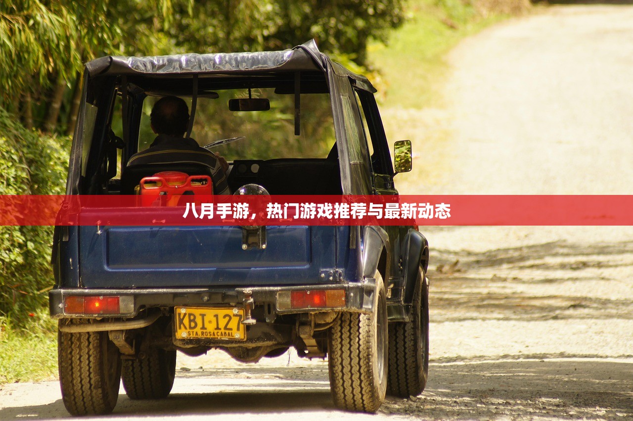 八月手游，热门游戏推荐与最新动态