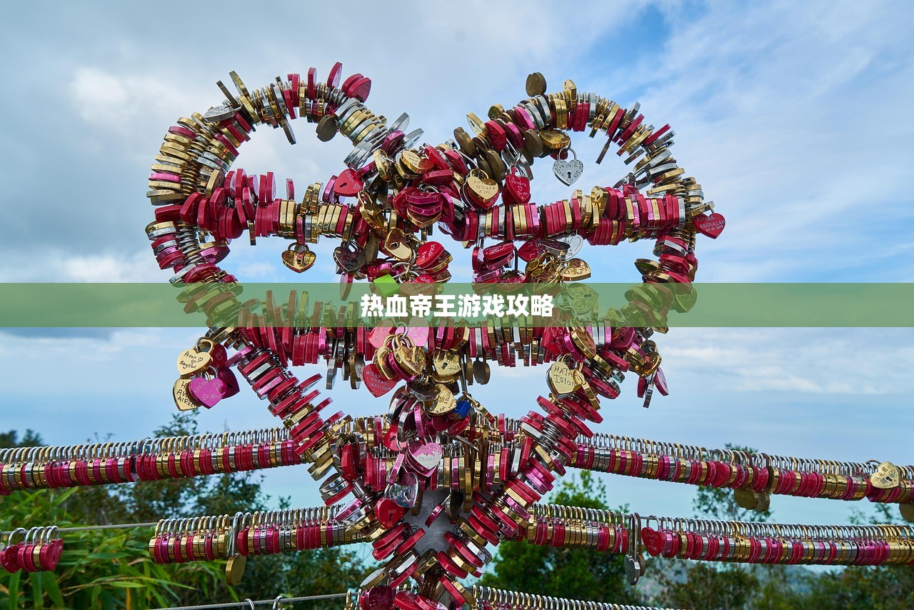 热血帝王游戏攻略