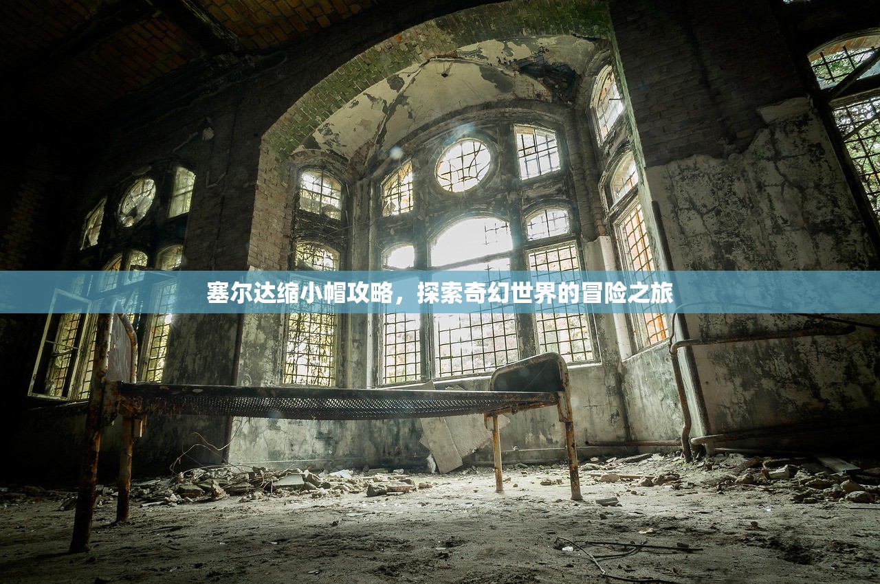 塞尔达缩小帽攻略，探索奇幻世界的冒险之旅