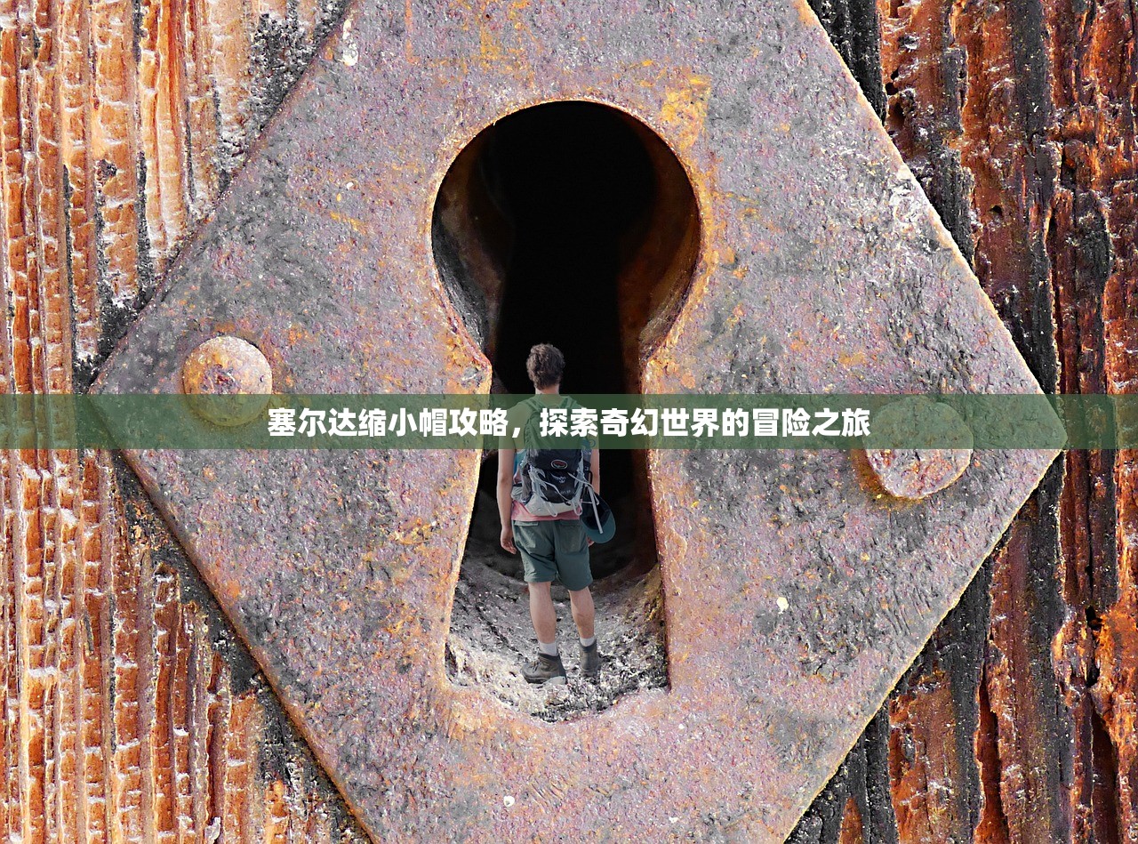 塞尔达缩小帽攻略，探索奇幻世界的冒险之旅