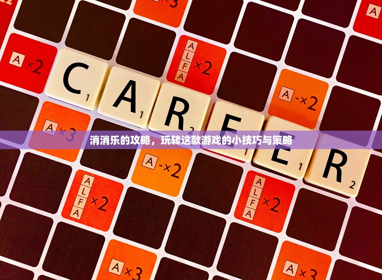 消消乐的攻略，玩转这款游戏的小技巧与策略