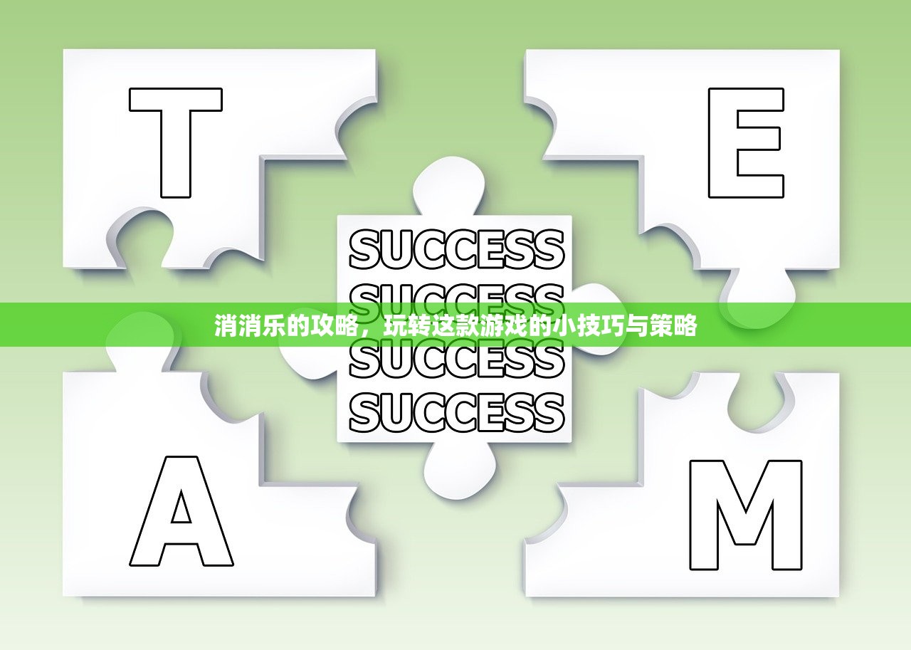 消消乐的攻略，玩转这款游戏的小技巧与策略