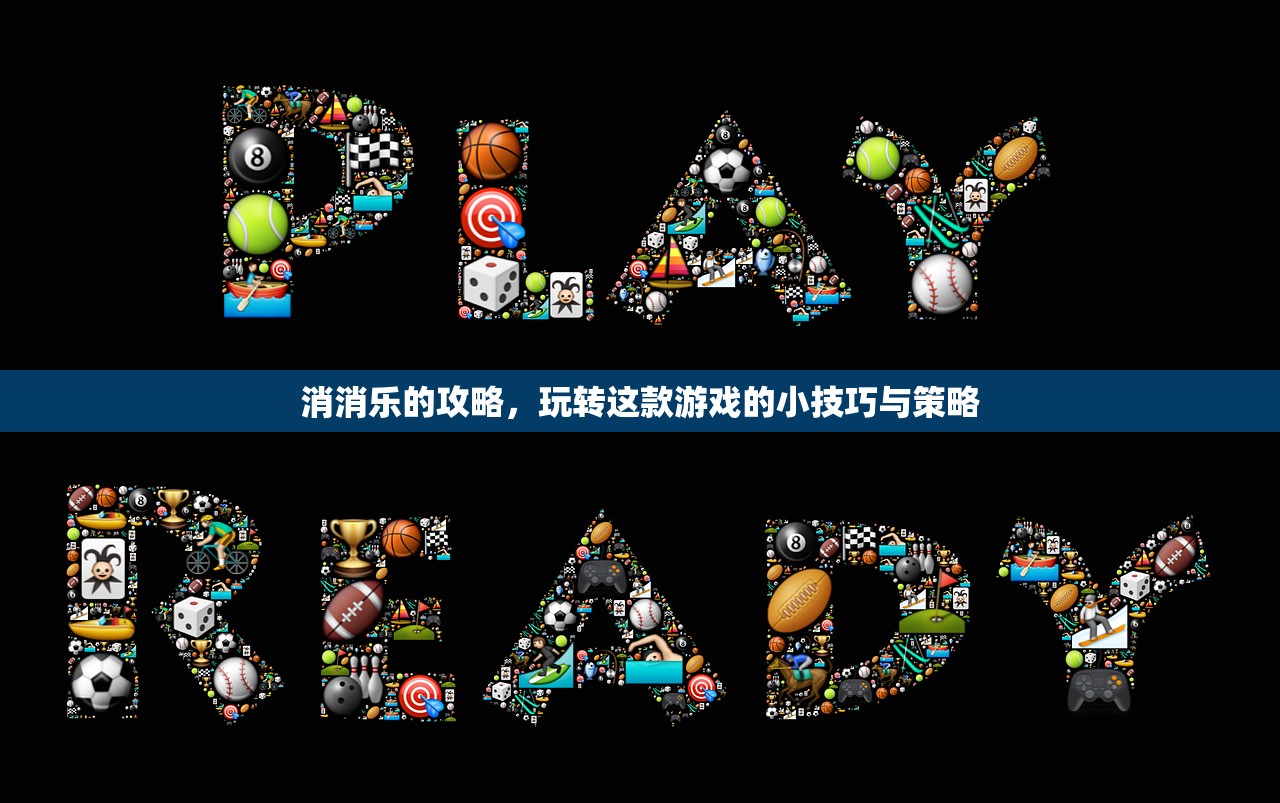 消消乐的攻略，玩转这款游戏的小技巧与策略