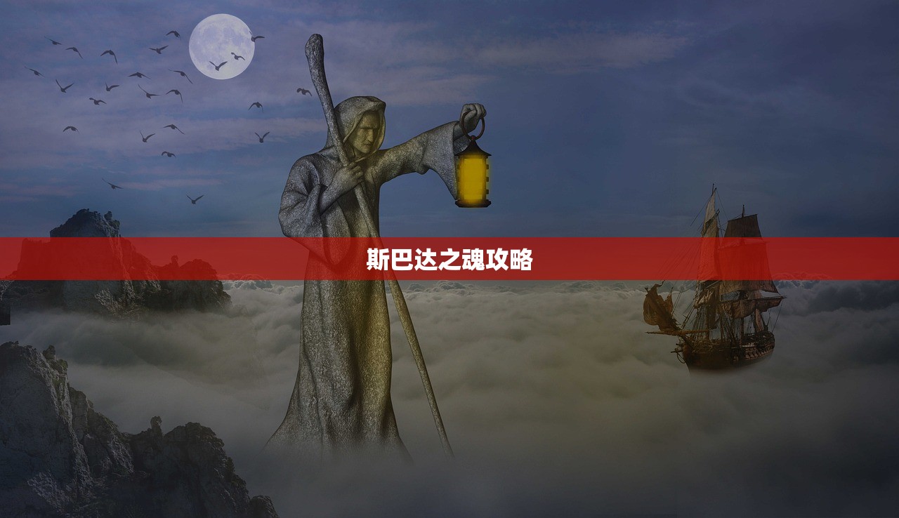 斯巴达之魂攻略