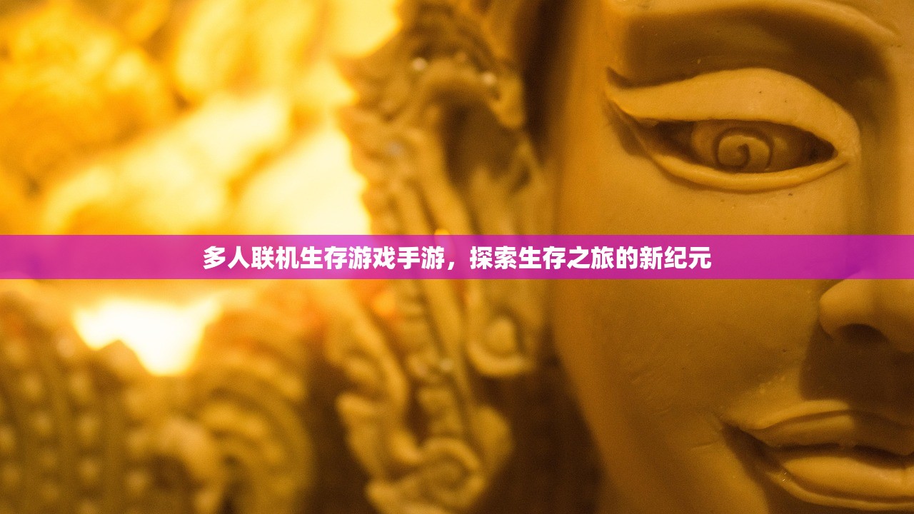 多人联机生存游戏手游，探索生存之旅的新纪元