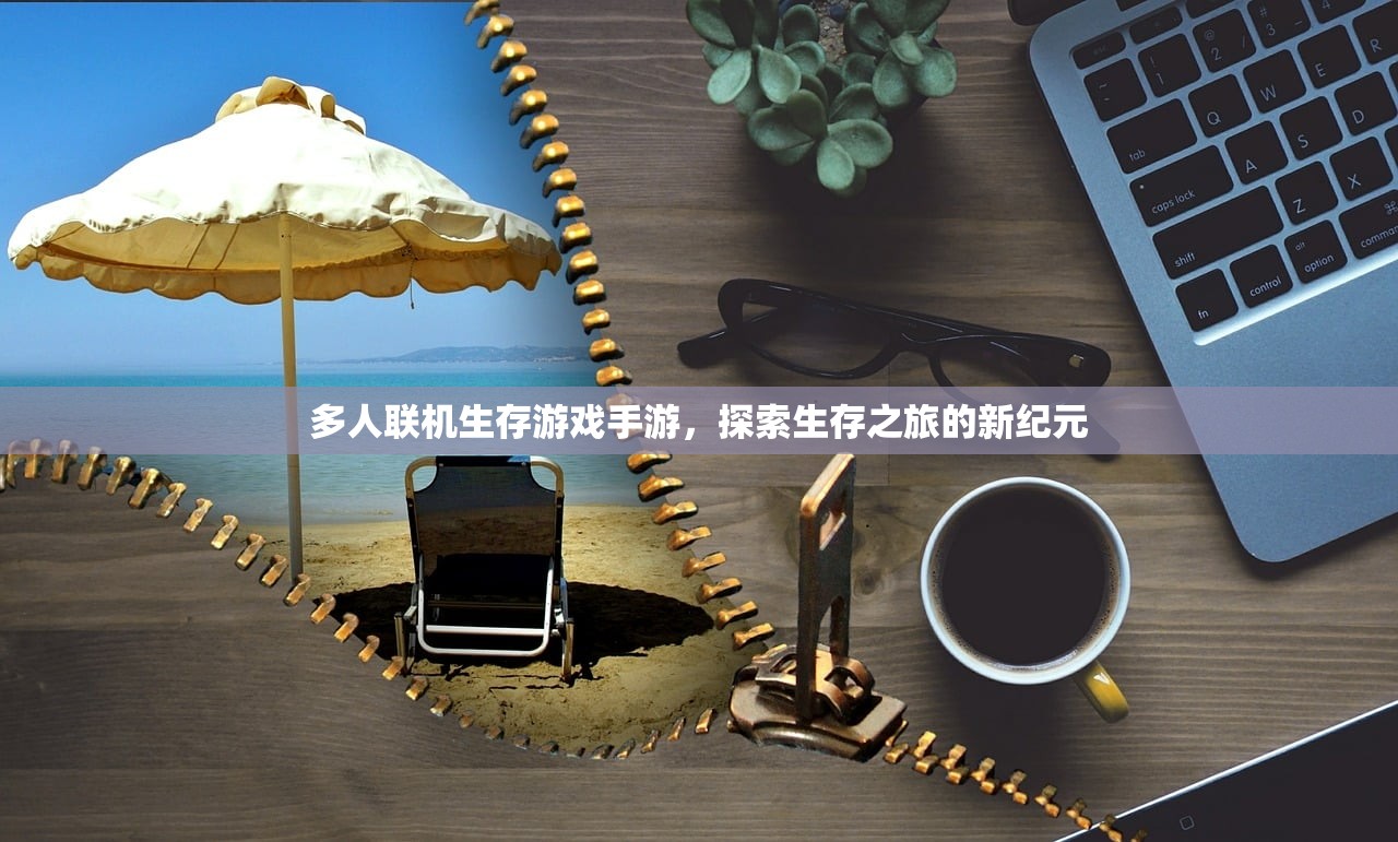 多人联机生存游戏手游，探索生存之旅的新纪元