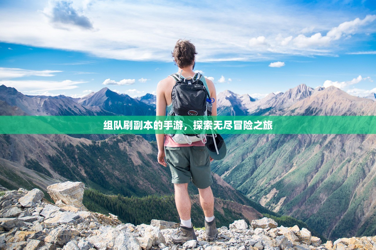 组队刷副本的手游，探索无尽冒险之旅