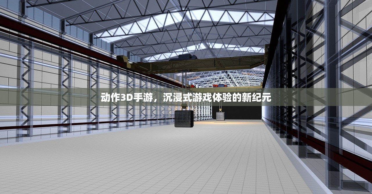 动作3D手游，沉浸式游戏体验的新纪元