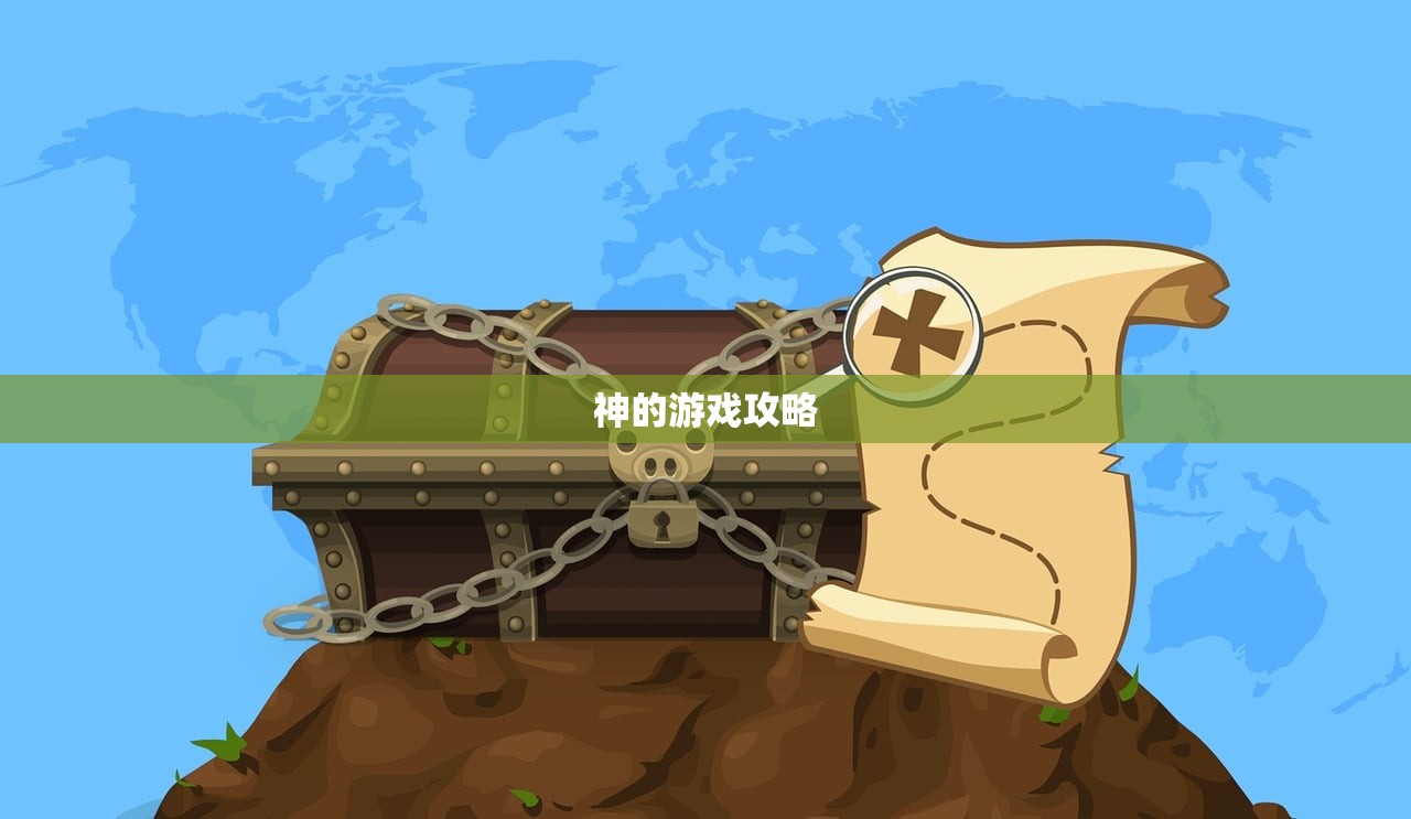 神的游戏攻略