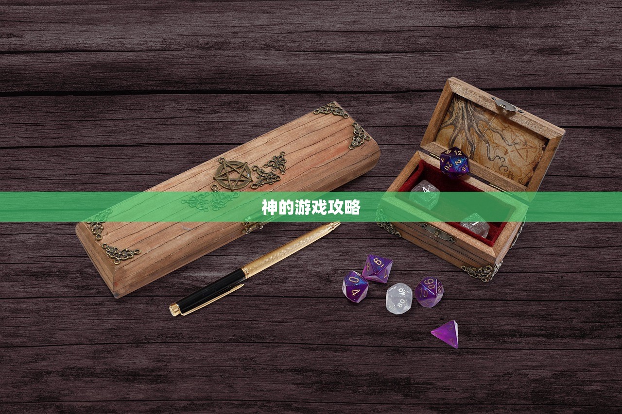 神的游戏攻略