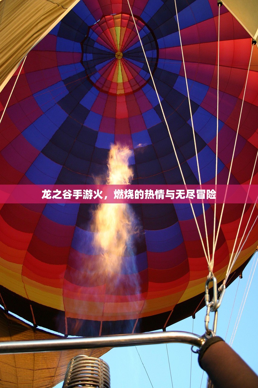 龙之谷手游火，燃烧的热情与无尽冒险