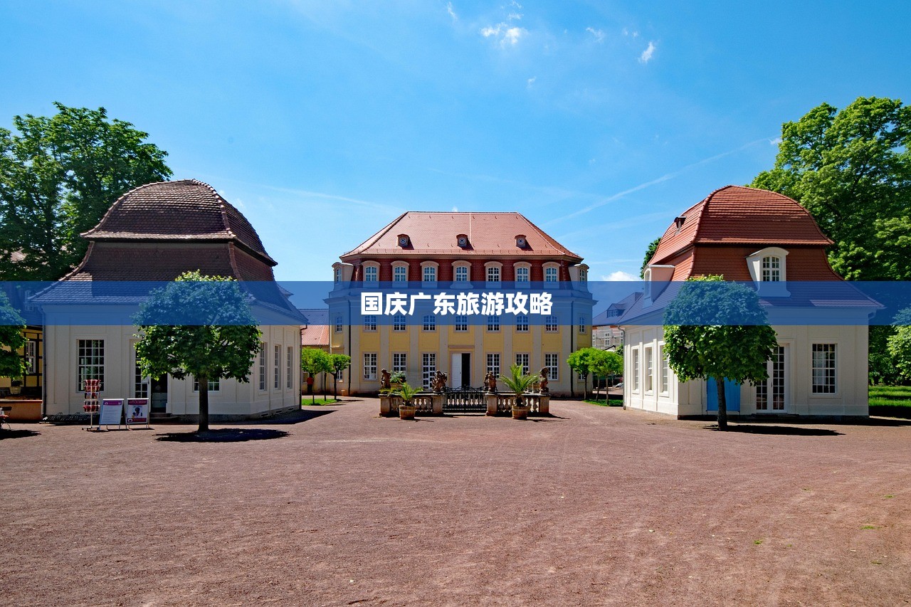 国庆广东旅游攻略