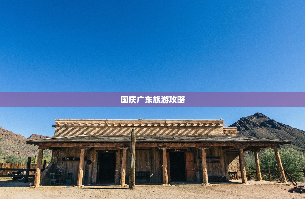 国庆广东旅游攻略
