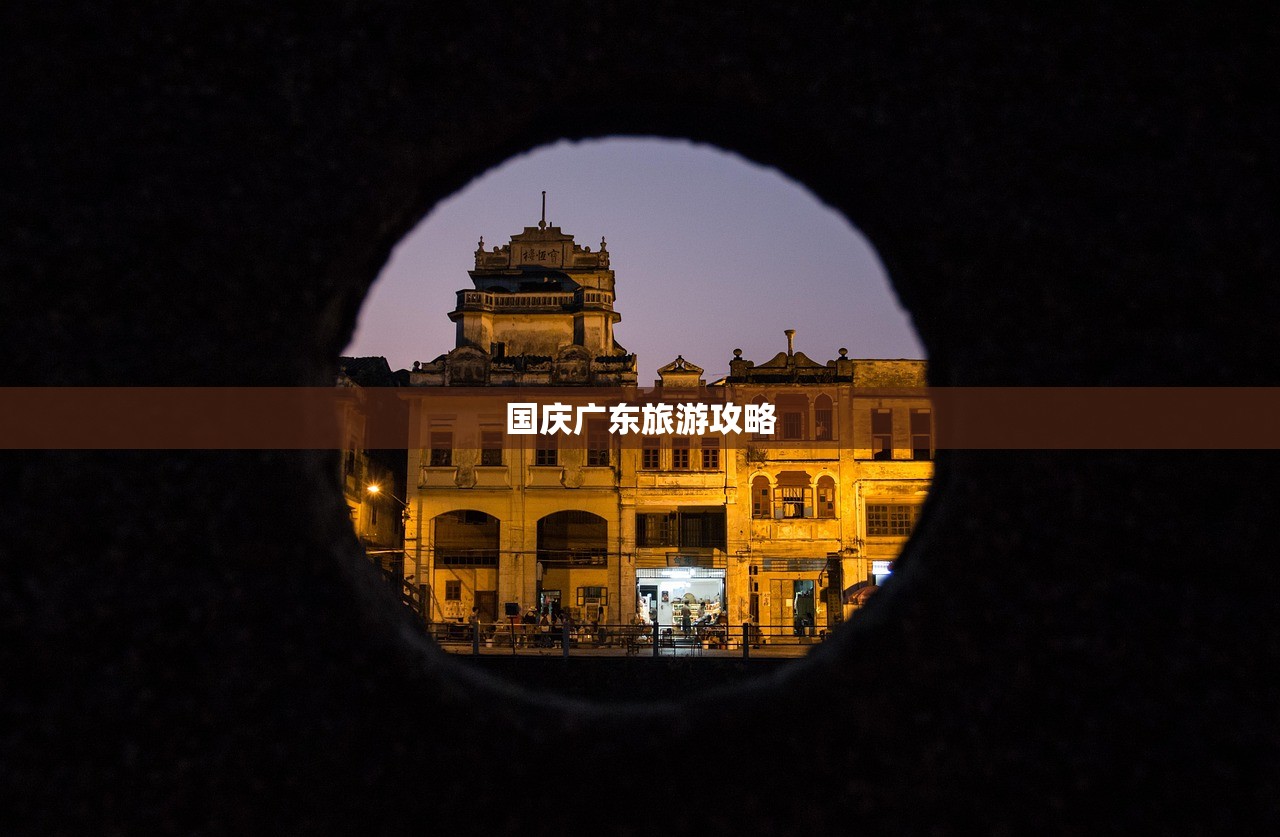 国庆广东旅游攻略
