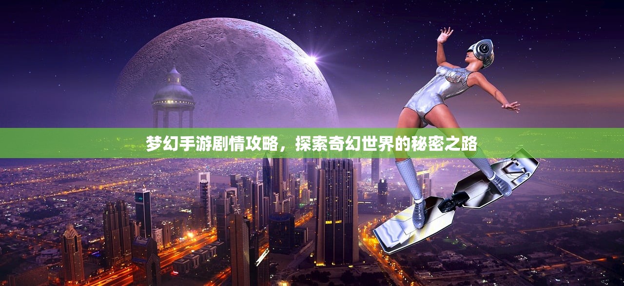 梦幻手游剧情攻略，探索奇幻世界的秘密之路