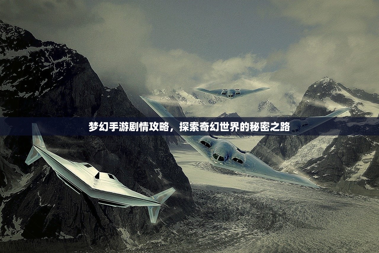 梦幻手游剧情攻略，探索奇幻世界的秘密之路