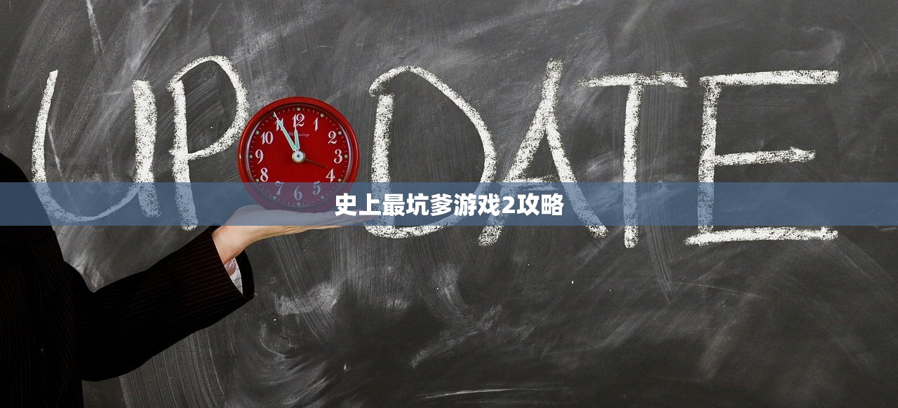 史上最坑爹游戏2攻略