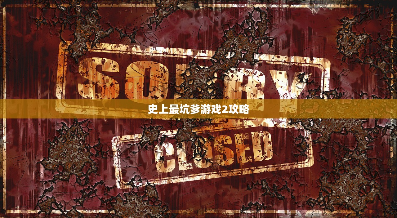 史上最坑爹游戏2攻略