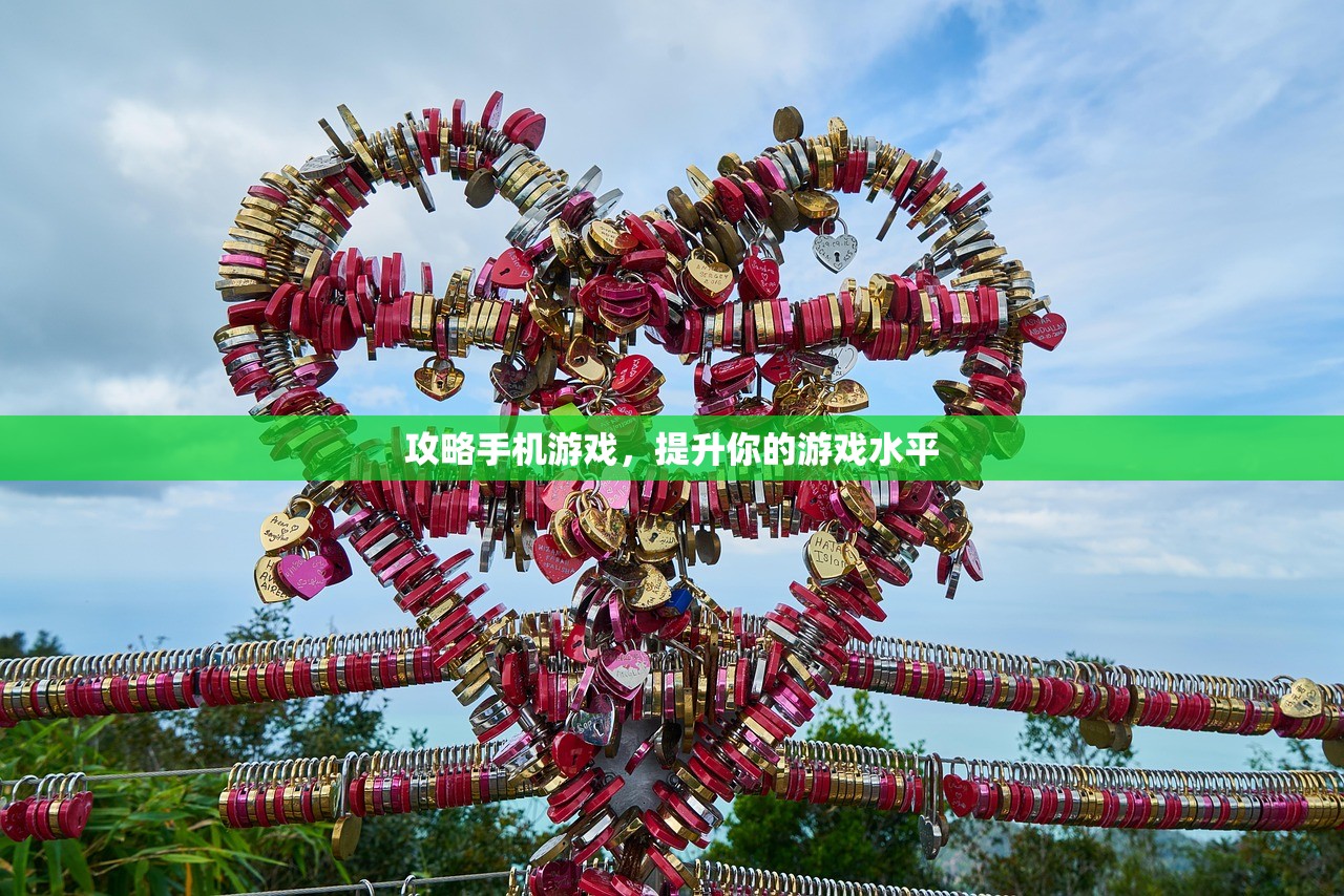 攻略手机游戏，提升你的游戏水平