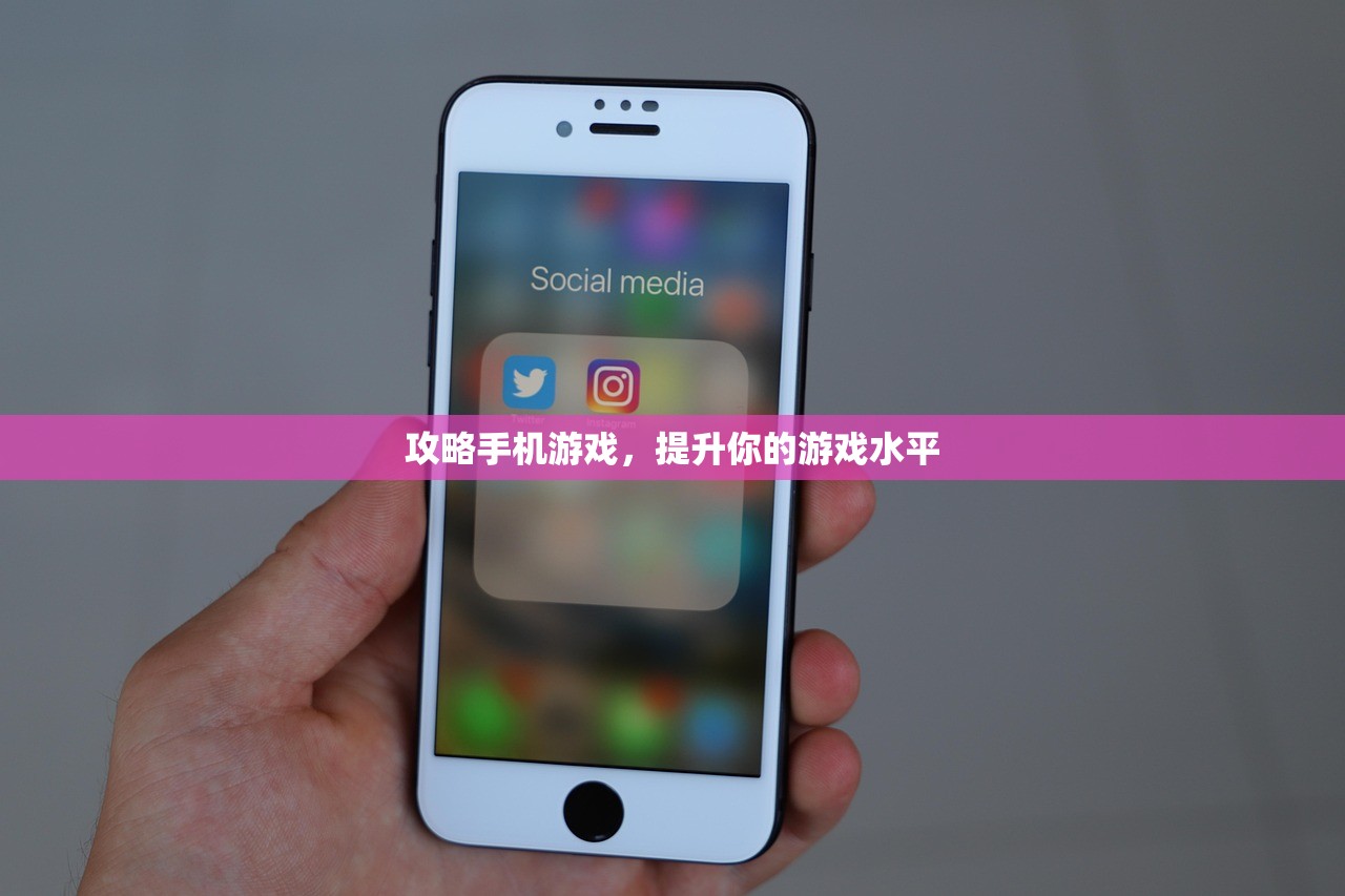 攻略手机游戏，提升你的游戏水平