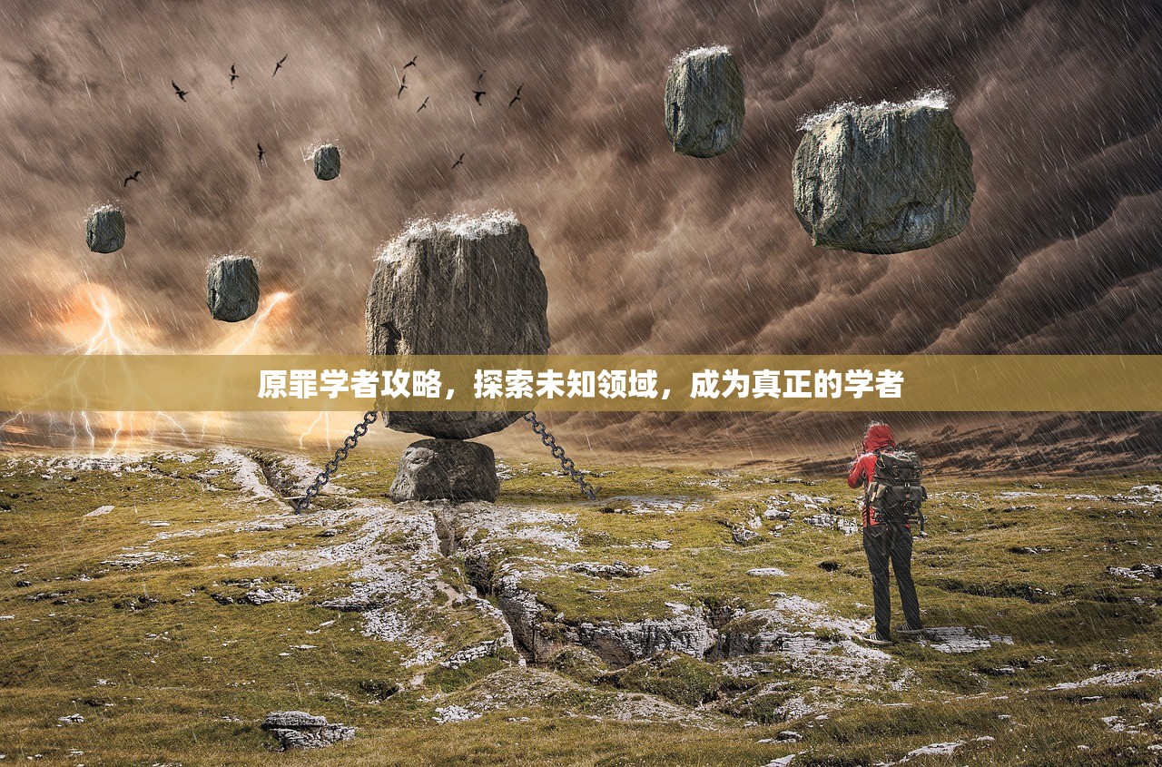 原罪学者攻略，探索未知领域，成为真正的学者