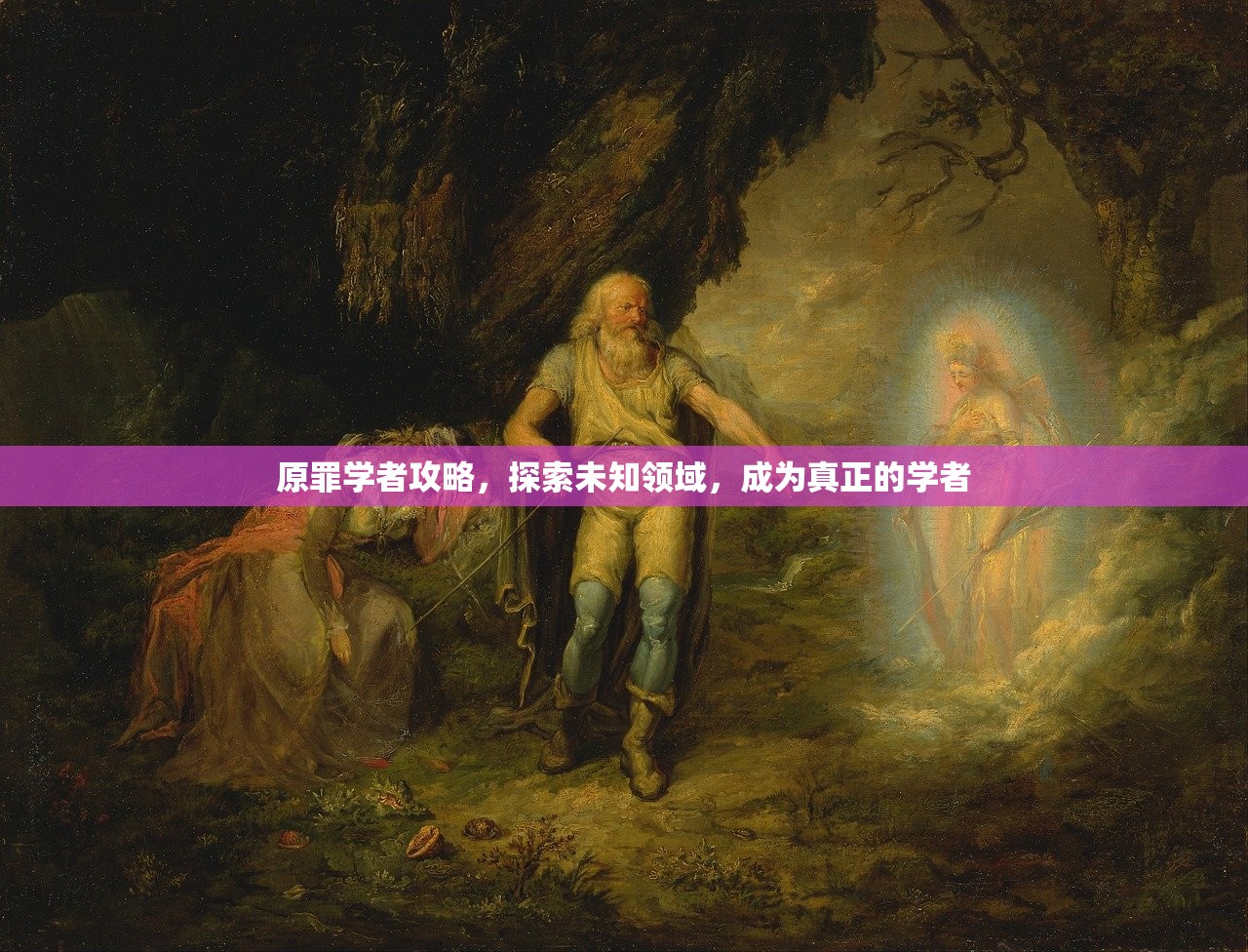 原罪学者攻略，探索未知领域，成为真正的学者
