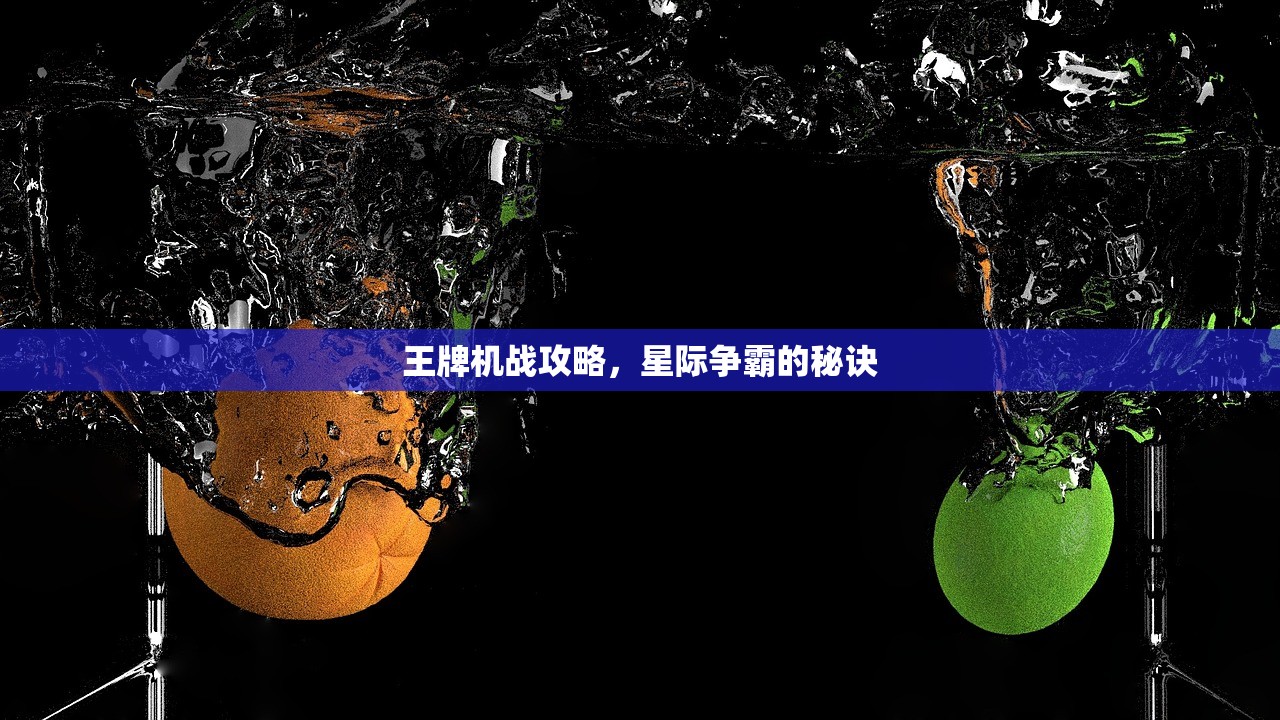 王牌机战攻略，星际争霸的秘诀