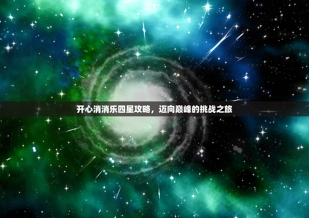 开心消消乐四星攻略，迈向巅峰的挑战之旅