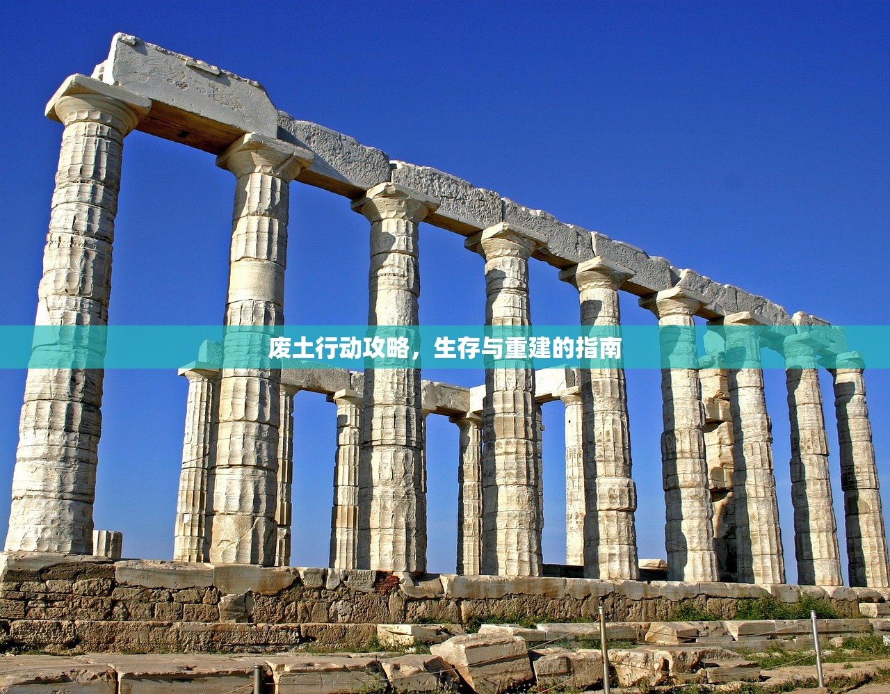 废土行动攻略，生存与重建的指南
