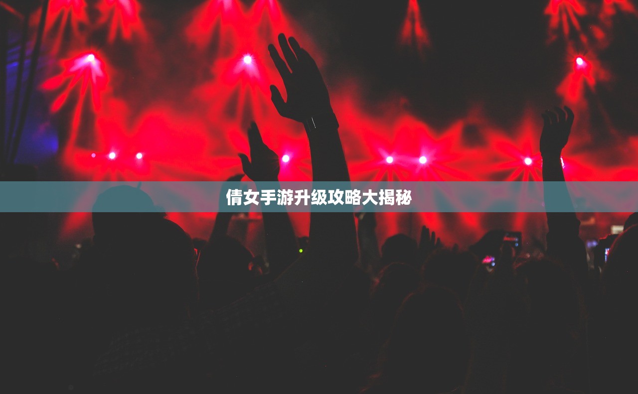 倩女手游升级攻略大揭秘