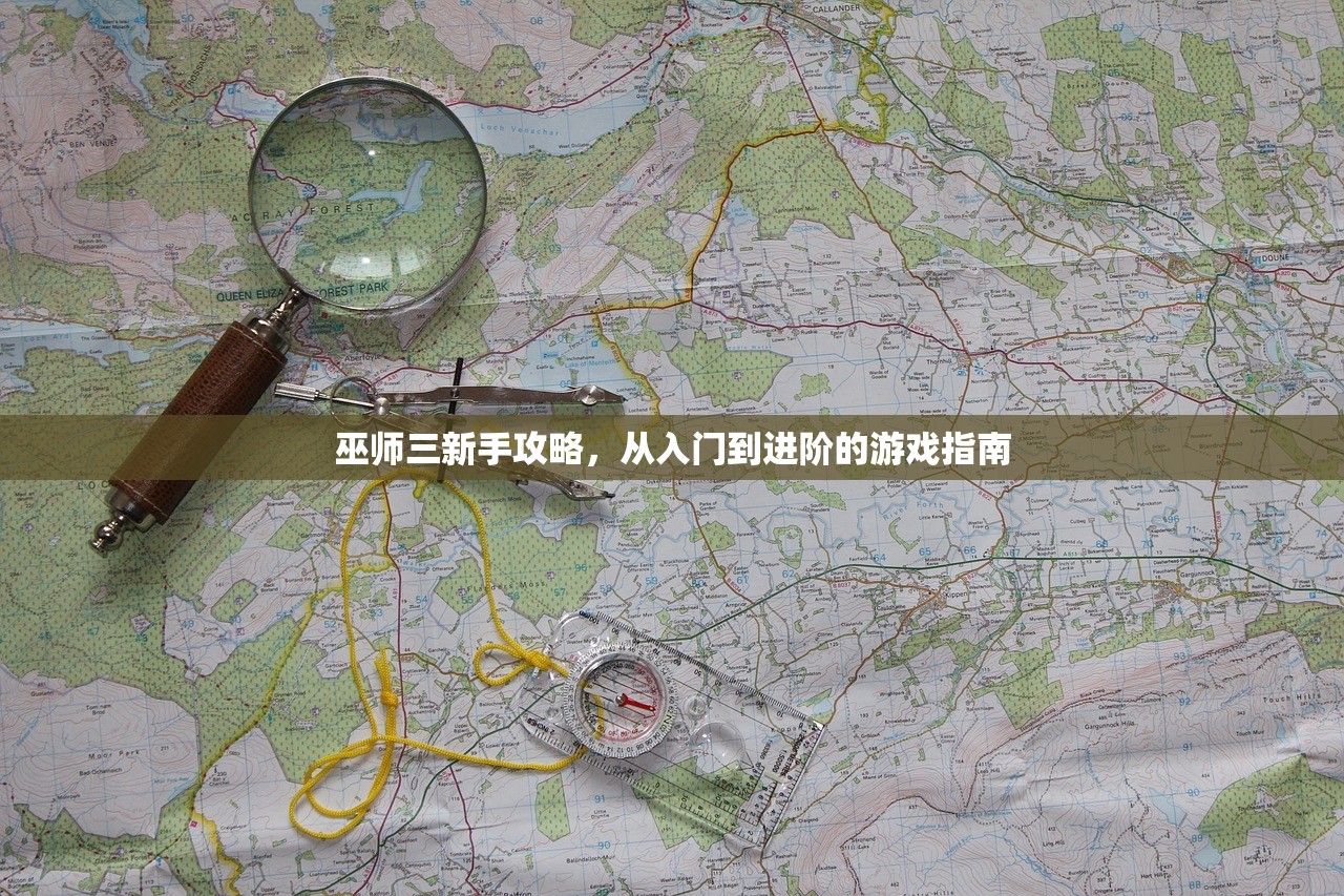 巫师三新手攻略，从入门到进阶的游戏指南
