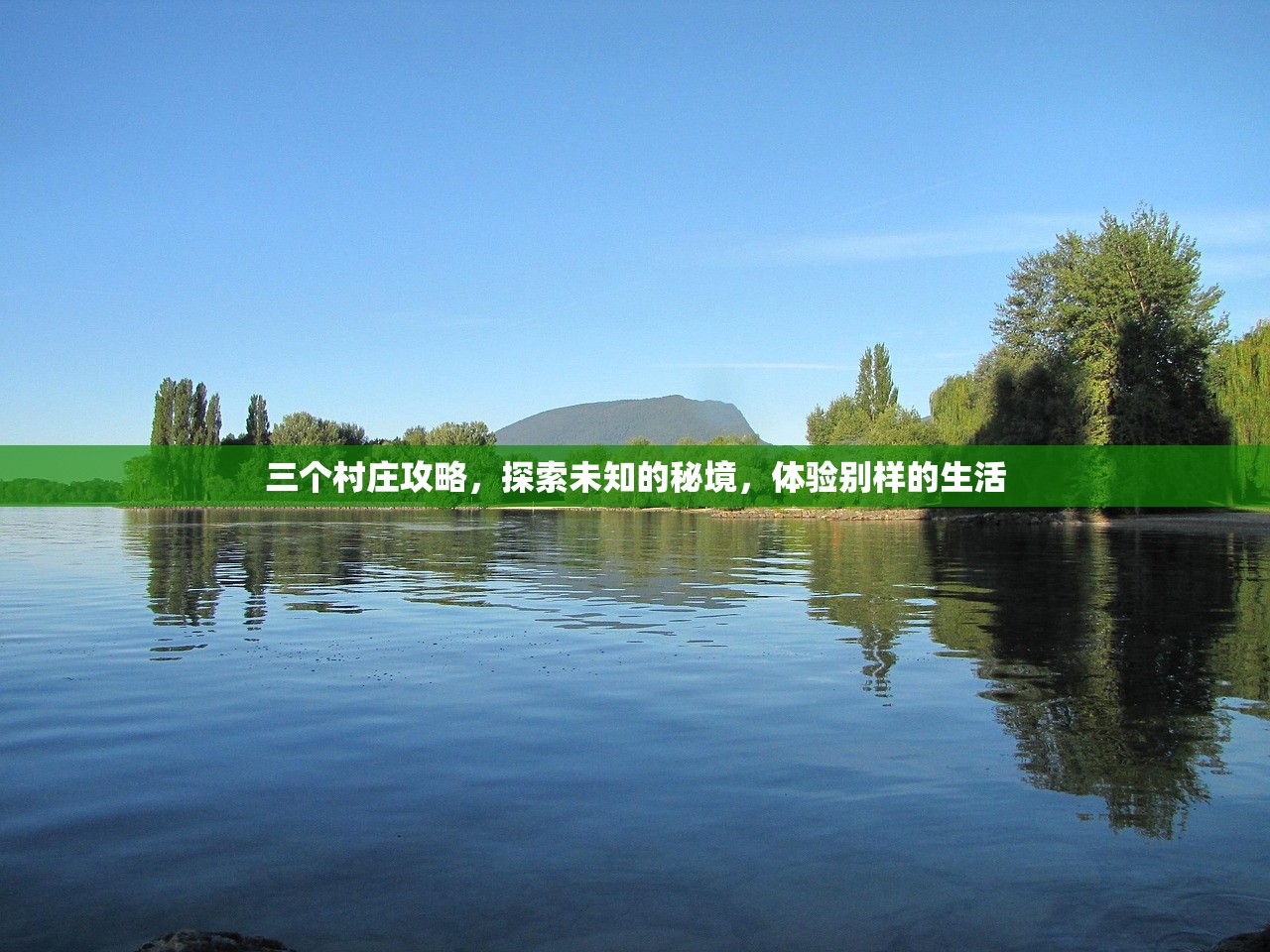 三个村庄攻略，探索未知的秘境，体验别样的生活