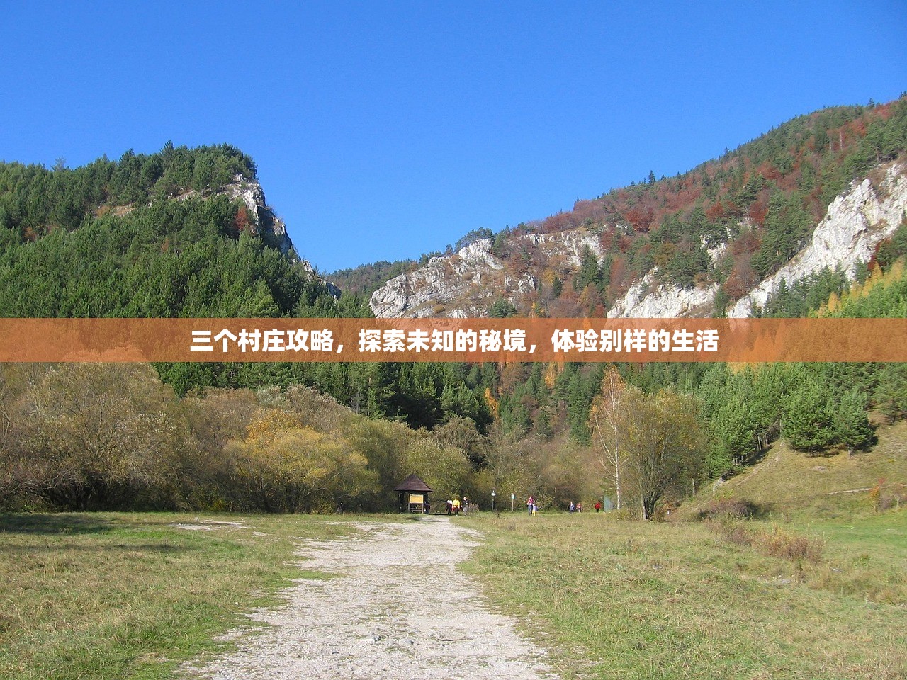 三个村庄攻略，探索未知的秘境，体验别样的生活