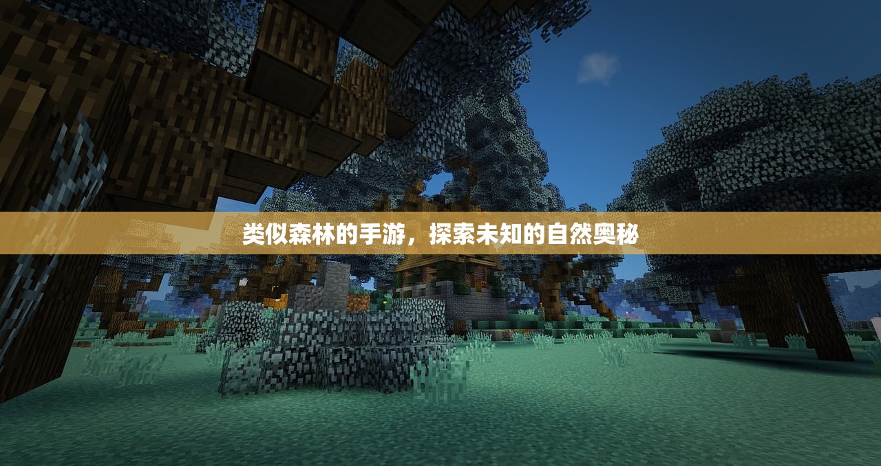 类似森林的手游，探索未知的自然奥秘